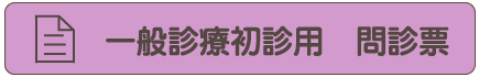 一般診療問診票